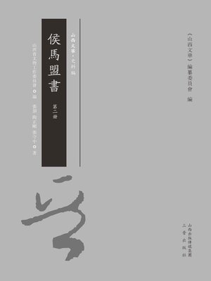 cover image of 侯馬盟書 第二冊